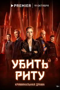 Убить Риту русский сериал